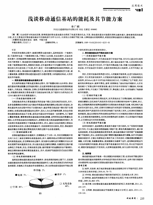浅谈移动通信基站的能耗及其节能方案