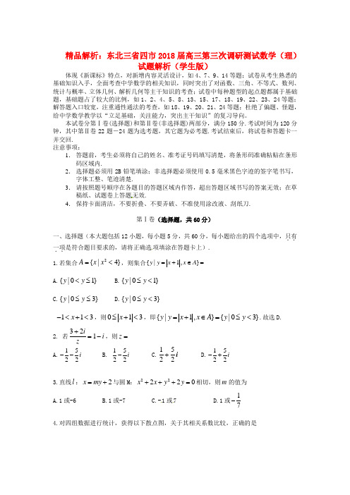 最新-解析东北三省四市2018届高三数学第三次调研测试