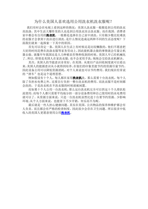 为什么美国人喜欢选用公用洗衣机洗衣服呢？