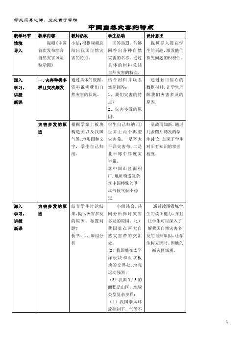 高中地理 第二章 中国的自然灾害 第一节 中国自然灾害的特点教案1 新人教版选修5