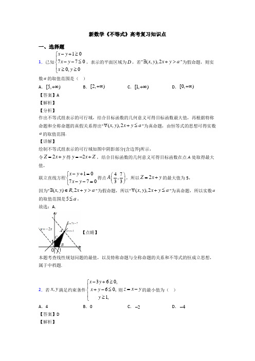 高考数学压轴专题(易错题)备战高考《不等式》难题汇编含答案解析