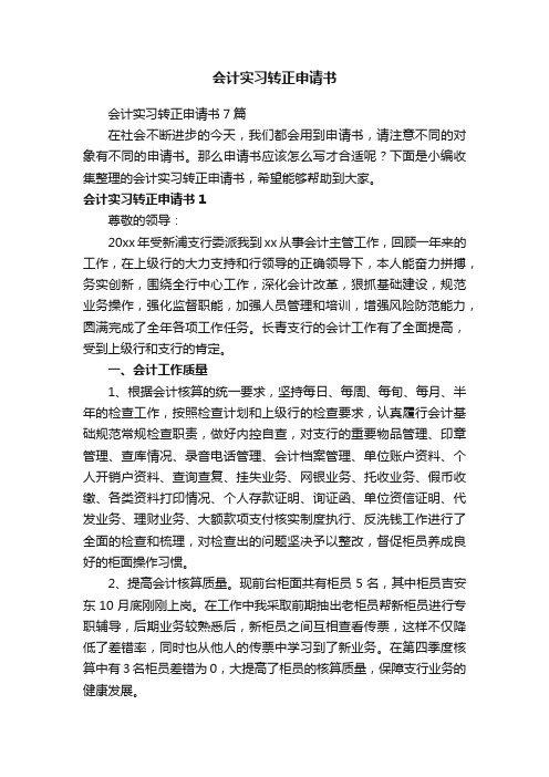 会计实习转正申请书7篇