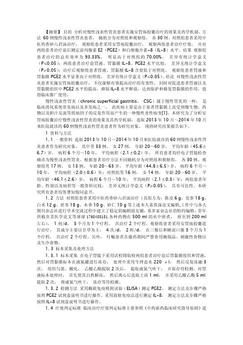 用安胃疡胶囊治疗慢性浅表性胃炎的疗效分析