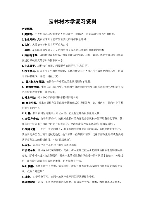园林树木学复习资料..资料