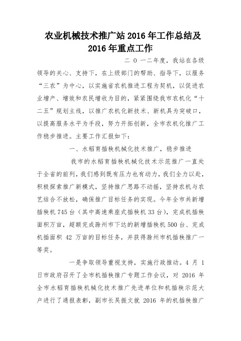 农业机械技术推广站2016年工作总结及2016年重点工作