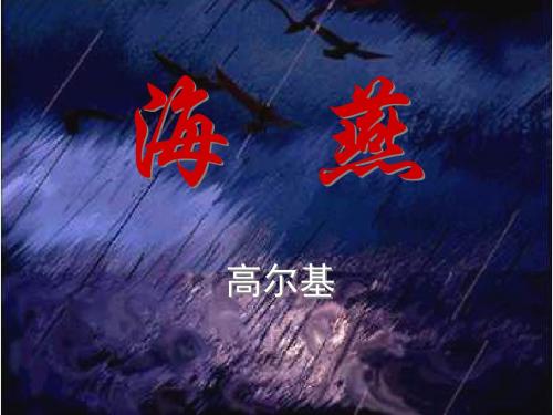 9上课《海燕》