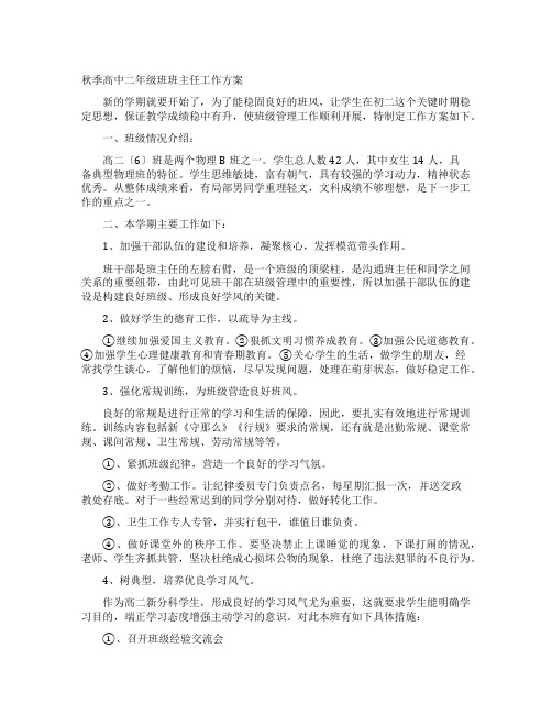 秋季高中二年级班班主任工作计划