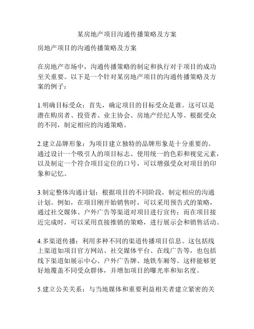 某房地产项目沟通传播策略及方案