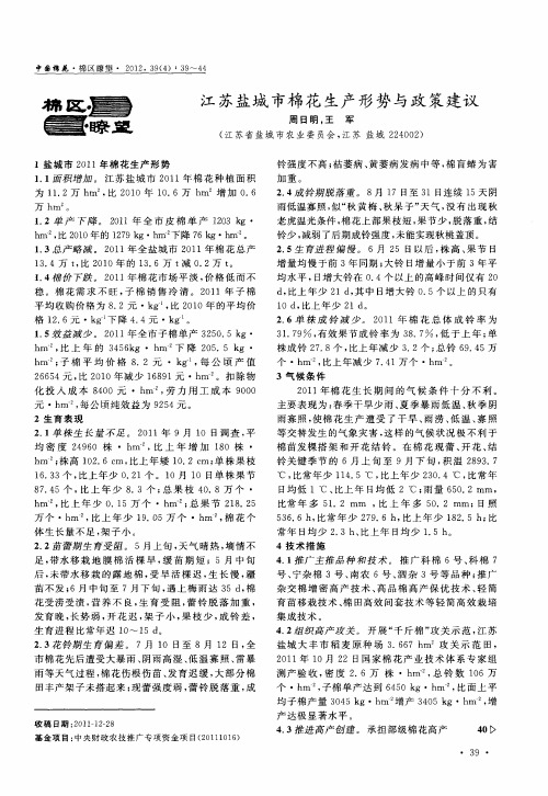 江苏盐城市棉花生产形势与政策建议