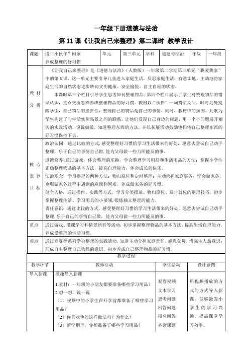 【核心素养目标】一年级下册道德与法治第11课《让我自己来整理》教案教学设计(第二课时)     