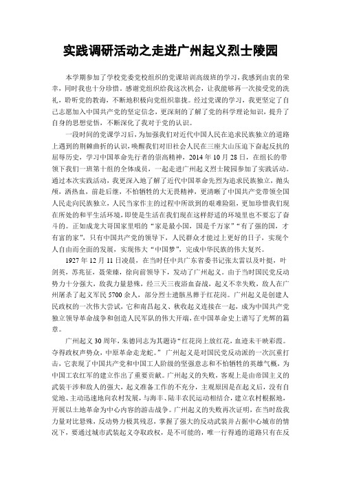 实践调研活动之走进广州起义烈士陵园