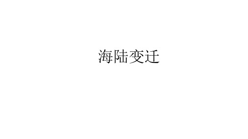 湘教版七年级地理上册：2.4 海陆变迁  课件(共35张PPT)