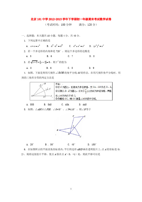 北京101中学2012-2013学年下学期初中七年级期末考试数学试卷  后有答案