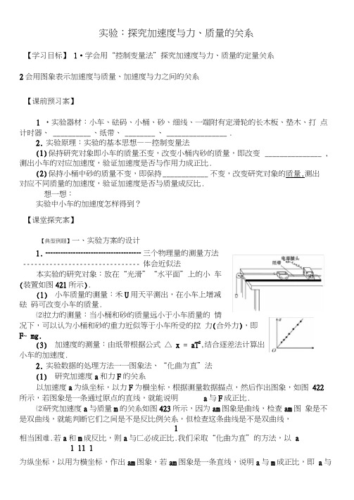 实验：探究加速度与力、质量的关系-导学案