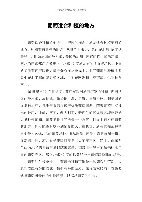 葡萄适合种植的地方