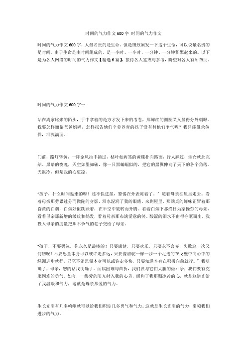 时间的力量作文600字 时间的力量作文 