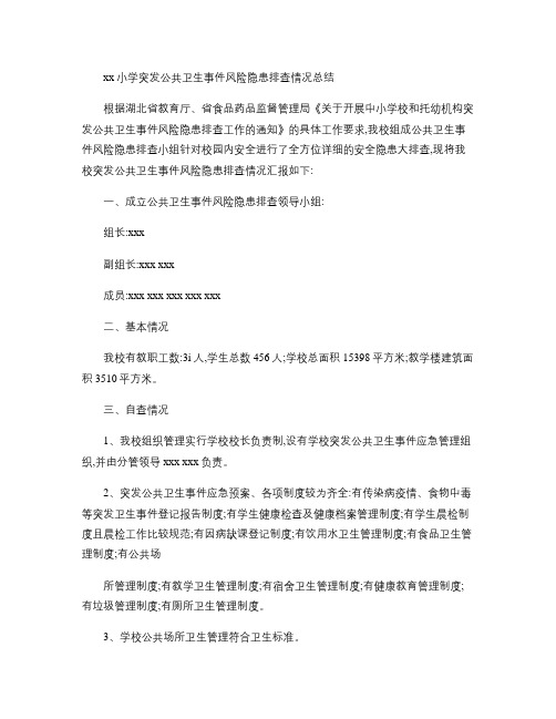 xx小学突发卫生公共事件风险隐患排查情况总结