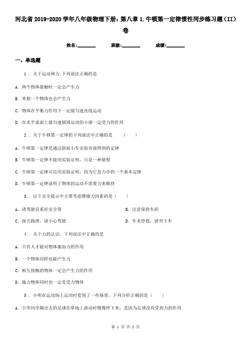 河北省2019-2020学年八年级物理下册：第八章1.牛顿第一定律惯性同步练习题(II)卷