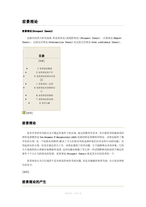 简述前景理论