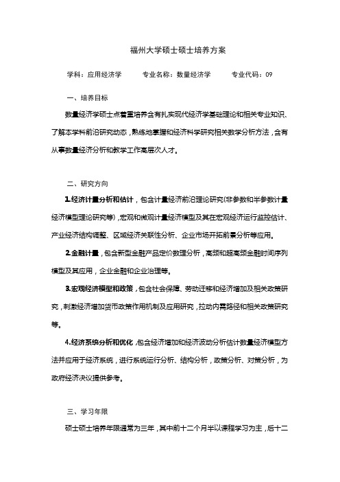 数量经济学福州大学硕士研究生培养方案样本