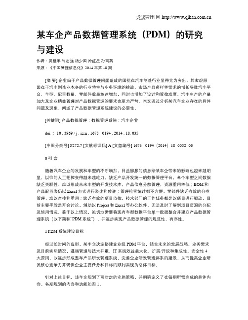 某车企产品数据管理系统(PDM)的研究与建设