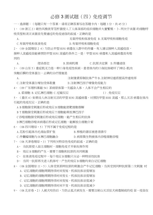必修3测试题(四)免疫调节.doc