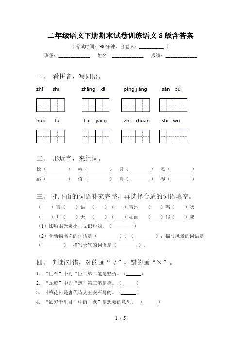 二年级语文下册期末试卷训练语文S版含答案