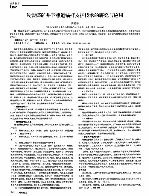 浅谈煤矿井下巷道锚杆支护技术的研究与应用