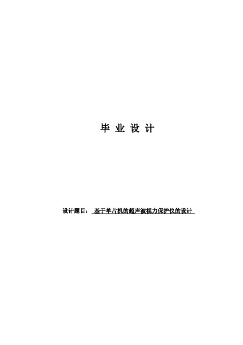 基于单片机的超声波视力保护仪的设计毕业设计论文