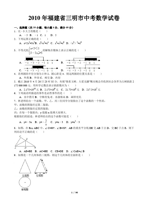 2010—2015年福建省三明市中考数学试卷(解析版)