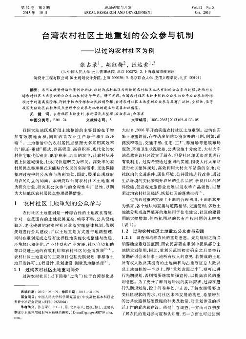 台湾农村社区土地重划的公众参与机制——以过沟农村社区为例