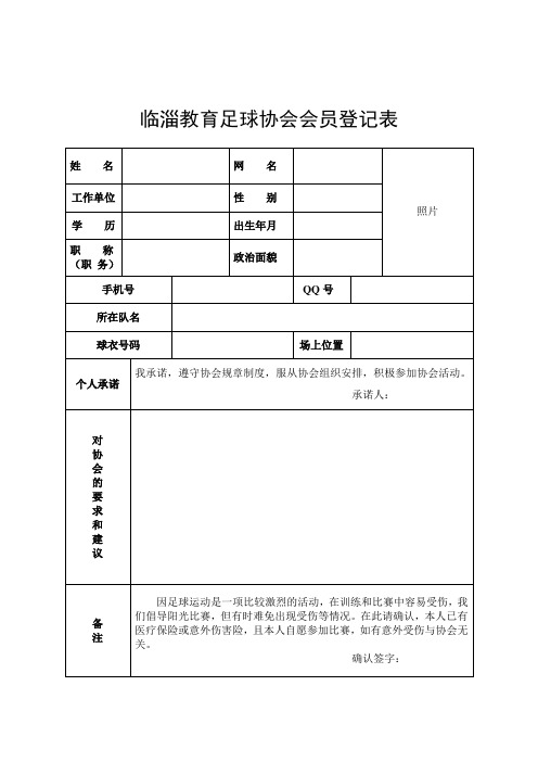 足球协会会员登记表