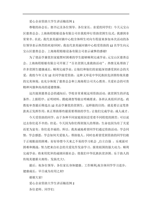 爱心企业资助大学生讲话稿范例