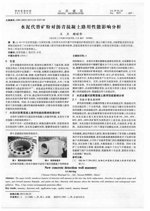 水泥代替矿粉对沥青混凝土路用性能影响分析