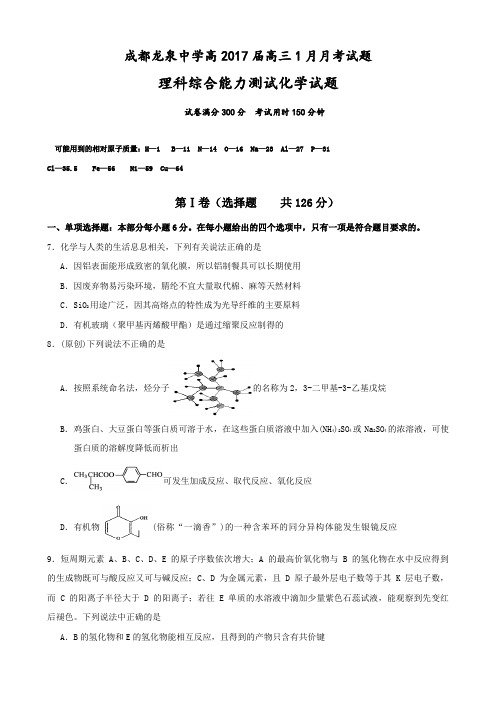 四川省成都市龙泉驿区第一中学校2017届高三1月月考理科综合化学试题