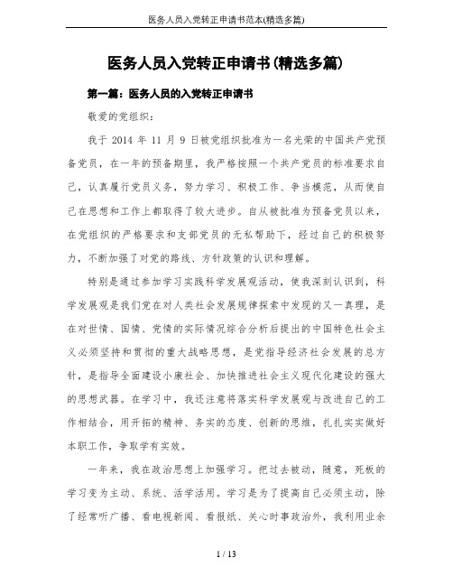 医务人员入党转正申请书范本(精选多篇)