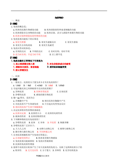 病原生物学与免疫学习题和答案(最新整理)