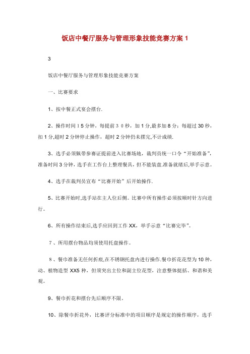 饭店中餐厅服务与统制形象技能竞赛方案