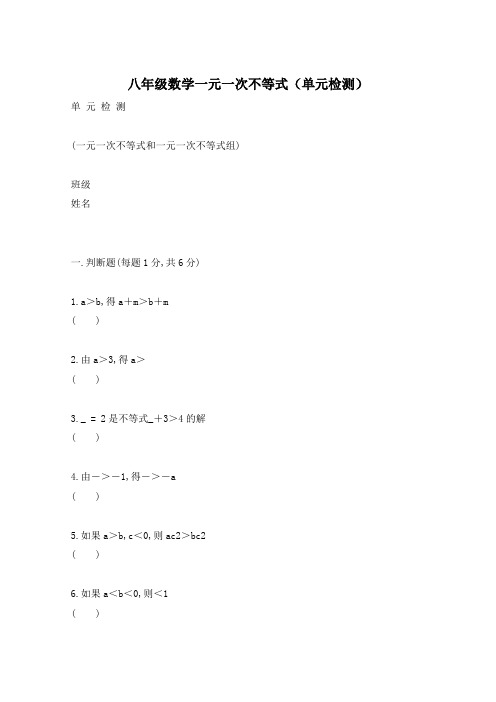 八年级数学一元一次不等式(单元检测)