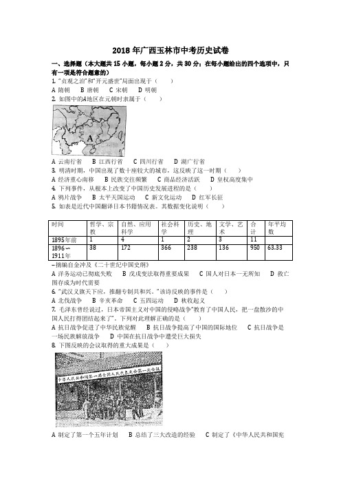 历史_2018年广西玉林市中考历史试卷(含答案)