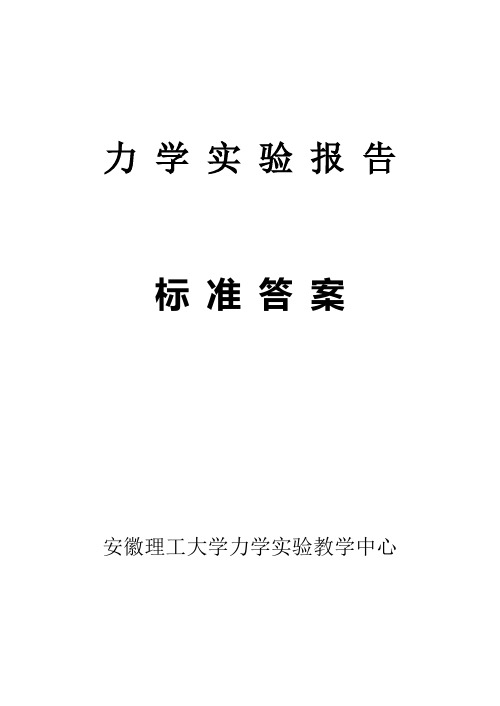 材料力学实验报告标准答案