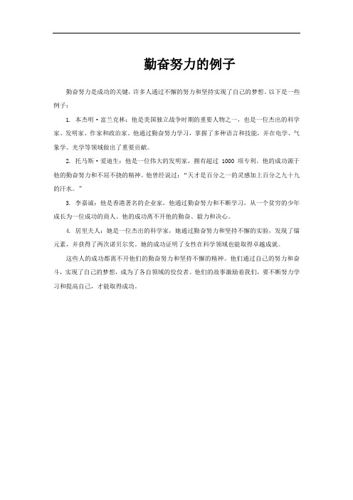 勤奋努力的例子