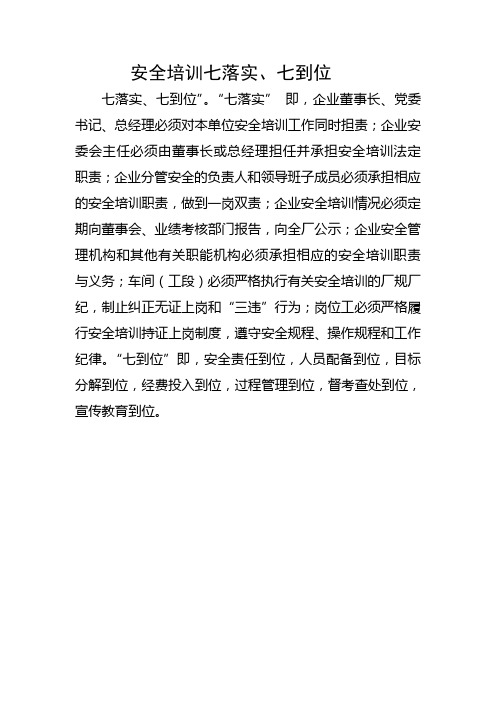 安全培训七落实