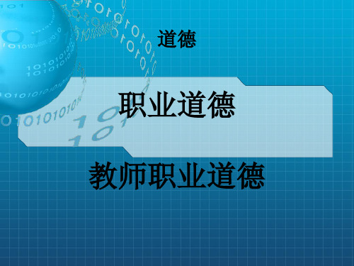 《道德与职业道德》PPT课件