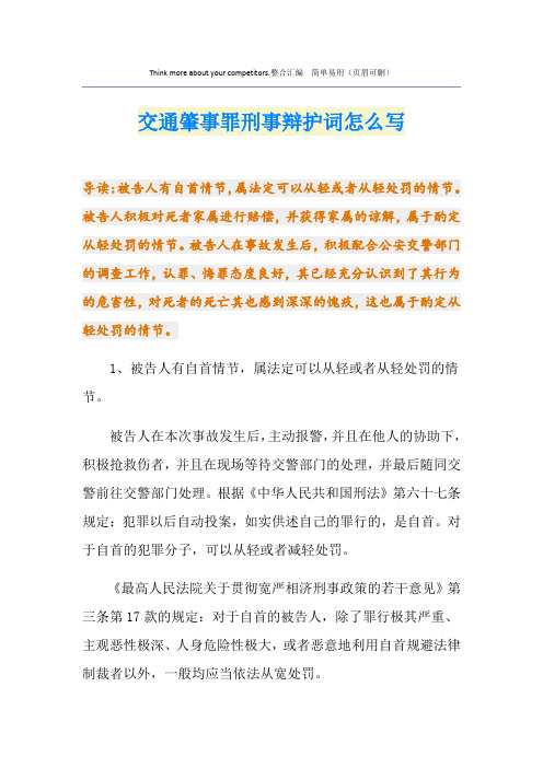 交通肇事罪刑事辩护词怎么写
