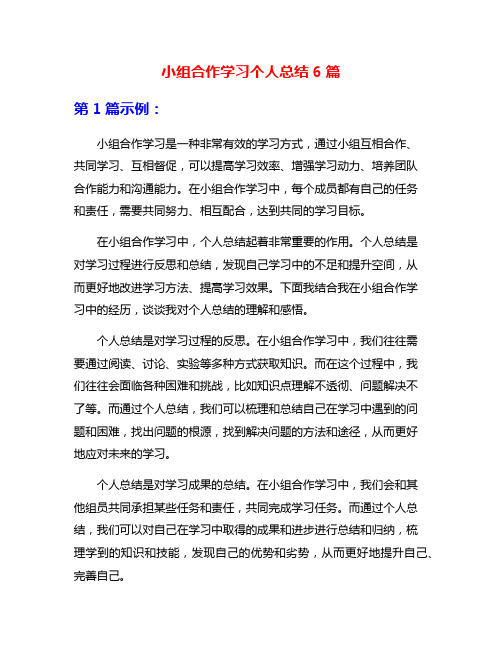 小组合作学习个人总结6篇