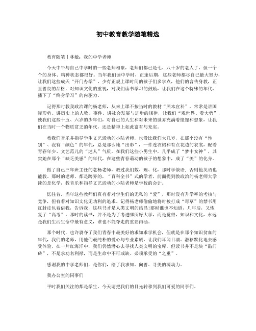 初中教育教学随笔精选