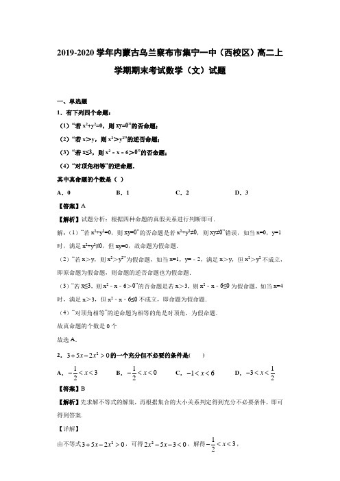 2019-2020学年内蒙古乌兰察布市集宁一中(西校区)高二上学期期末考试数学(文)试题(含答案解析)
