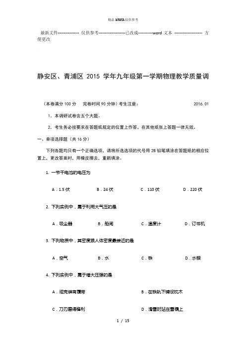静安(青浦)中考物理一模(word版,含答案)资料 (优选.)