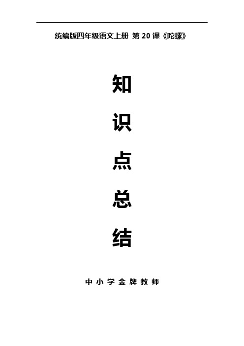 统编版四年级语文上册第20课《陀螺》课文预习和知识总结